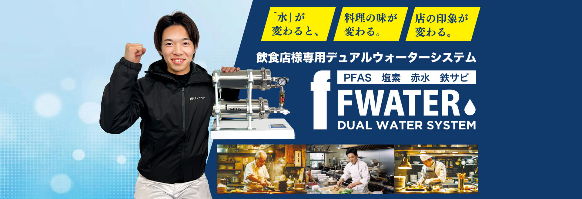 飲食店専用高機能浄水器「F-WATER（エフウォーター）」